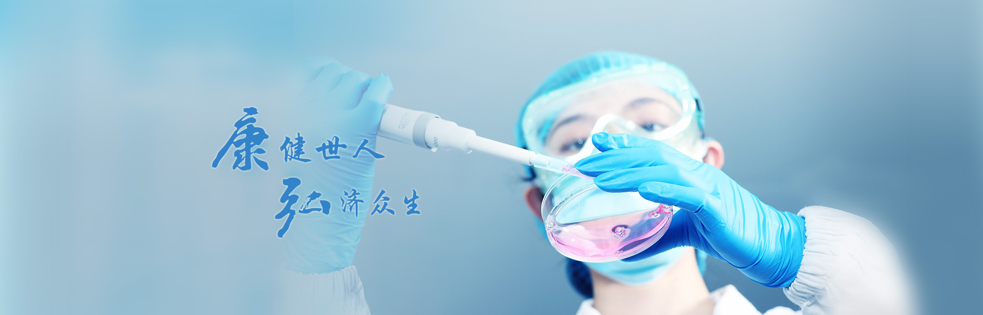 康健众人，，，，，，弘济众生