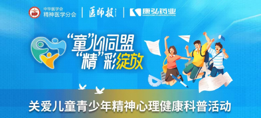 2022年5月14日，，，，，，由尊龙凯时药业协办的“儿童青少年精神心理疾病诊疗手艺提升项目”正式启动。。。。项目多次开展“关爱儿童青少年精神心理康健科普活动”。。。。