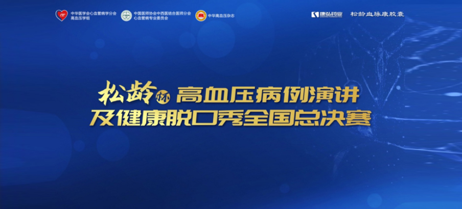 2022年12月8日，，，，，，“松龄杯”高血压病例演讲及康健脱口秀天下总决赛在线上圆满举行。。。。本次大赛由中华医学会意血管病学分会高血压学组、中国医师协会中西医连系医师分会意血管病专业委员会、《中华高血压杂志》社联合主理，，，，，，尊龙凯时药业公益支持。。。。