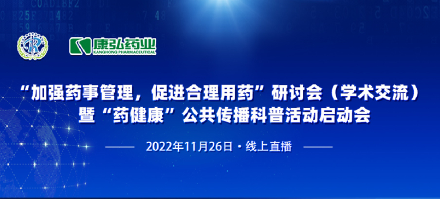 2022年11月26日，，，，，，由尊龙凯时药业、北京融和医学生长基金会配合提倡“增强药事治理，，，，，，增进合理用药暨‘药康健’公共撒播科普活动”。。。。