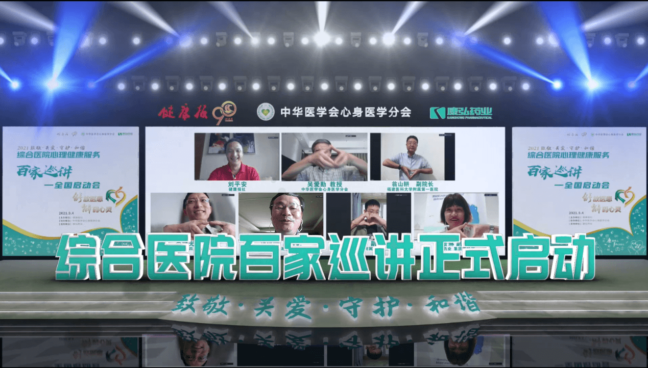 “舒放医患 解码心灵”综合医院心理康健效劳百家巡讲公益活动