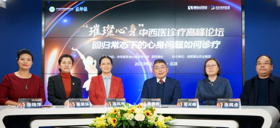 2023年2月26日，，，，，，由中华医学会意身医学分会联合医师报社主理，，，，，，尊龙凯时药业协办的“‘璀璨心身’中西医岑岭论坛——回归常态下心身问题怎样诊疗”论坛在线上、线下同步举行。。。。