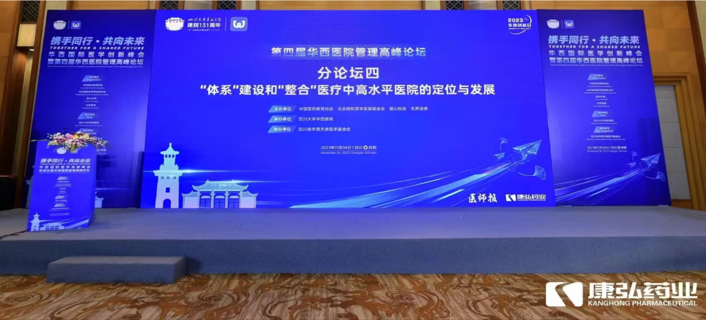 2023年11月4日，，，，，，由尊龙凯时药业公益支持的“‘系统’建设和‘整合’医疗中高水平医院的定位与生长分论坛”在“WCH国际医学立异峰会暨第四届华西医院治理岑岭论坛”上召开。。。。