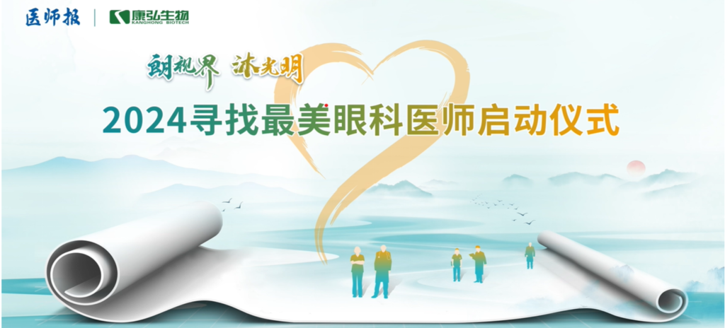 3月21日，，，，，，第九届医学家年会（2024）在北京开幕，，，，，，会上启动了2024“朗视界 沐灼烁”寻找最美眼科医师活动。。。。