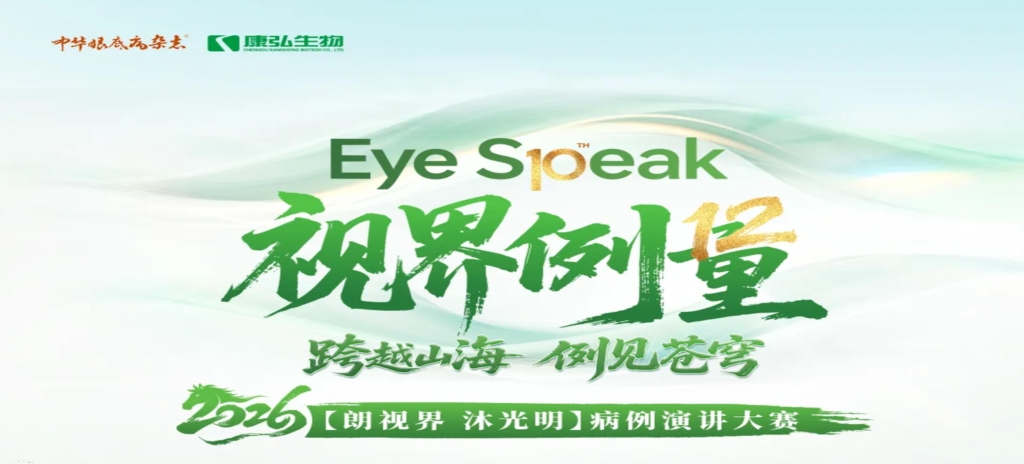 2026年3月21日，2026“朗视界 沐光明”病例演讲大赛于第十届眼科学教育大会上正式启动。